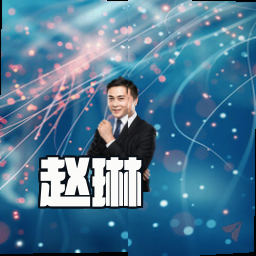 赵琳