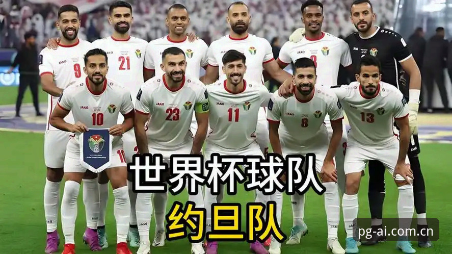 PG安卓版下载哪个好 揭秘世界杯冷场背后的真相:签证危机如何让约旦球迷在PG平台见证空看台
